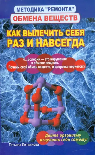 Татьяна Литвинова - Методика "ремонта" обмена веществ. Как вылечить себя раз и навсегда Татьяна Литвинова - Методика "ремонта" обмена веществ. Как вылечить себя раз и навсегда обложка книги