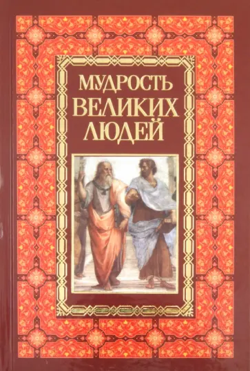 Николай Белов - Мудрость великих людей обложка книги