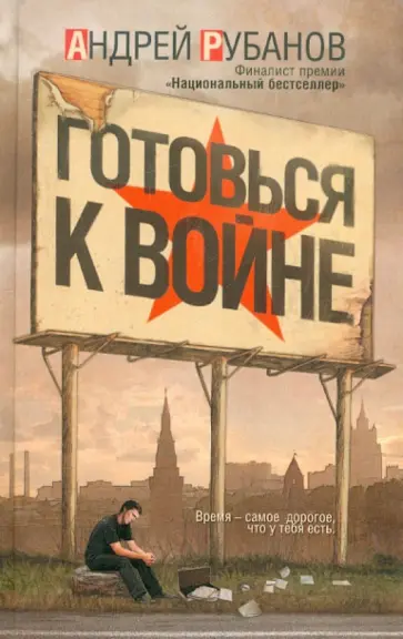 Андрей Рубанов - Готовься к войне обложка книги