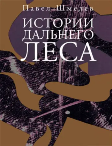 Павел Шмелев - Истории Дальнего Леса обложка книги