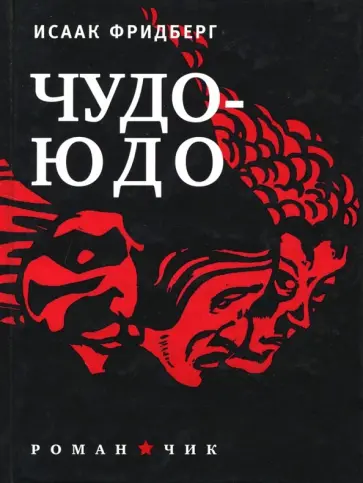 Исаак Фридберг - Чудо-Юдо: Романчик обложка книги
