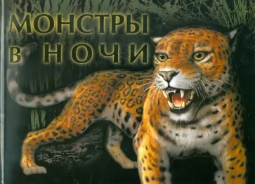 Лиза Реган - Монстры  в ночи Лиза Реган - Монстры  в ночи обложка книги