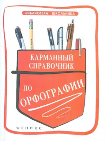 Ольга Гайбарян - Карманный справочник по орфографии обложка книги