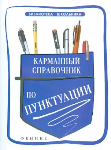 Александра Кузнецова - Карманный справочник по пунктуации обложка книги