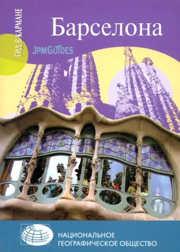 Дэн Коуэлл - Барселона (+ карта) обложка книги