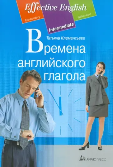 Татьяна Клементьева - Времена английского глагола Татьяна Клементьева - Времена английского глагола обложка книги