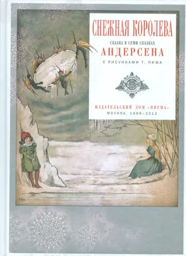 Ханс Андерсен - Снежная королева. Сказка в семи сказках Андерсена обложка книги