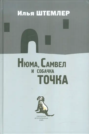 Илья Штемлер - Нюма, Самвел и собачка Точка обложка книги