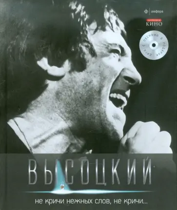 Владимир Высоцкий - Не кричи нежных слов, не кричи... (+CD) обложка книги