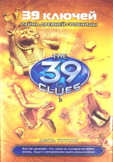 Джуд Уотсон - Тайна древней гробницы обложка книги