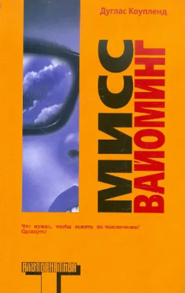 Дуглас Коупленд - Мисс Вайоминг Дуглас Коупленд - Мисс Вайоминг обложка книги