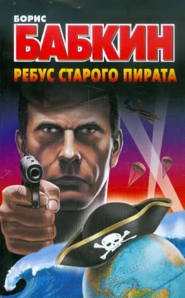 Борис Бабкин - Ребус старого пирата обложка книги