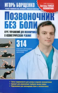 Книга: "Позвоночник без боли. Курс упражнений для позвоночника в изометрическом режиме" - Игорь Борщенко. Купить книгу, читать рецензии | ISBN 978-5-271-38843-9 | Лабиринт