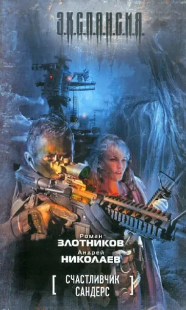 Злотников, Николаев - Счастливчик Сандерс Злотников, Николаев - Счастливчик Сандерс обложка книги