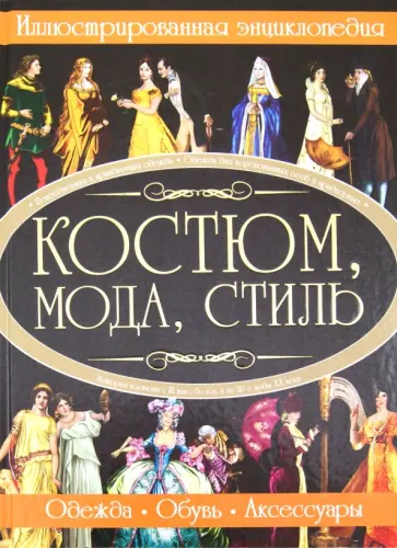 Ирина Блохина - Костюм, мода, стиль. Иллюстрированная энциклопедия Ирина Блохина - Костюм, мода, стиль. Иллюстрированная энциклопедия обложка книги