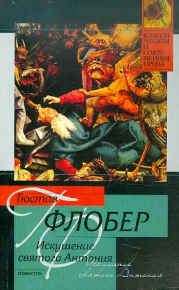 Гюстав Флобер - Искушение святого Антония обложка книги