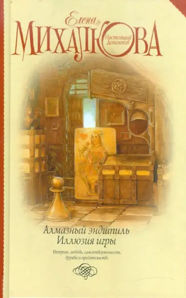 Елена Михалкова - Алмазный эндшпиль. Иллюзия игры обложка книги