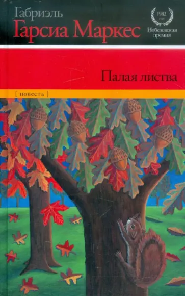 Маркес Гарсиа - Палая листва обложка книги