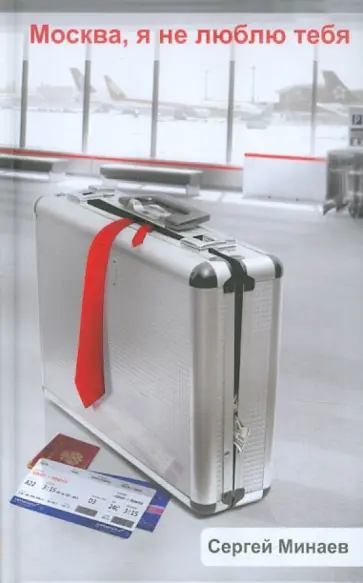 Сергей Минаев - Москва, я не люблю тебя Сергей Минаев - Москва, я не люблю тебя обложка книги