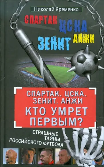 Николай Яременко - "Спартак". ЦСКА. "Зенит". "Анжи". Кто умрет первым? Страшные тайны российского футбола Николай Яременко - "Спартак". ЦСКА. "Зенит". "Анжи". Кто умрет первым? Страшные тайны российского футбола обложка книги