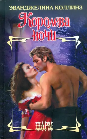 Эванджелина Коллинз - Королева ночи обложка книги