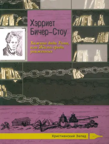 Гарриет Бичер-Стоу - Хижина дяди Тома, или Жизнь среди униженных Гарриет Бичер-Стоу - Хижина дяди Тома, или Жизнь среди униженных обложка книги