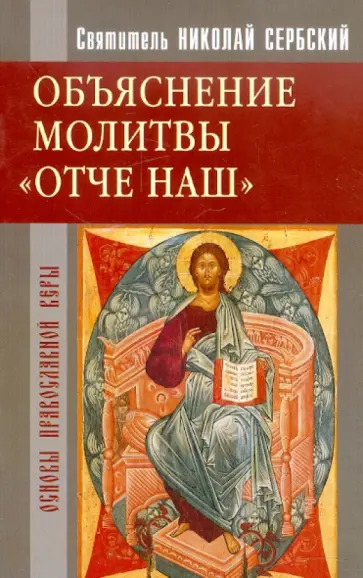 Святитель Николай Сербский (Велимирович) - Объяснение молитвы "Отче наш..." обложка книги