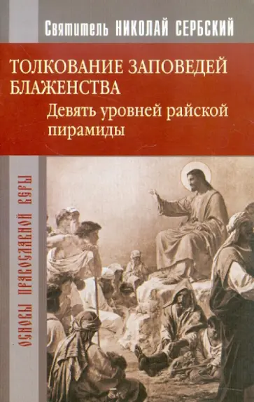 Святитель Николай Сербский (Велимирович) - Толкование заповедей Блаженства обложка книги
