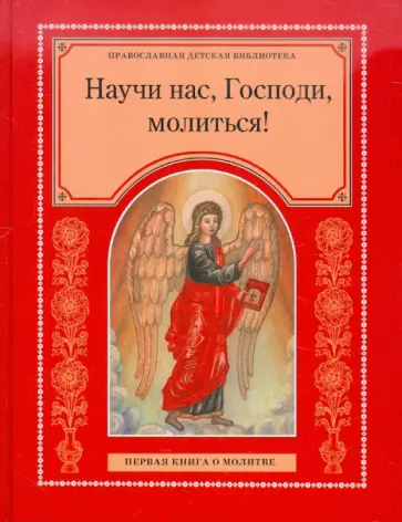 Научи нас, Господи, молиться! Первая книга о молитве Научи нас, Господи, молиться! Первая книга о молитве обложка книги