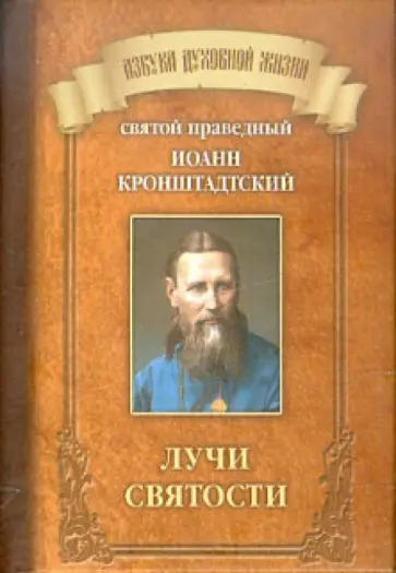 Святой праведный Иоанн Кронштадтский - Лучи святости обложка книги