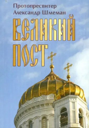 Протопресвитер Александр Дмитриевич Шмеман - Великий Пост Протопресвитер Александр Дмитриевич Шмеман - Великий Пост обложка книги