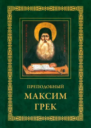 Максим Преподобный - Преподобный Максим Грек. Житие. Беседа о страстях и против астрологов. Канон Пресвятому Духу обложка книги