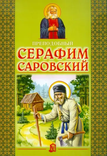 Преподобный Серафим Саровский обложка книги