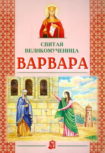 Святая великомученица Варвара обложка книги