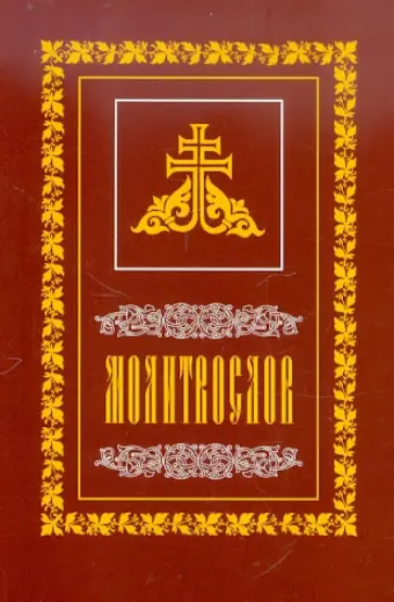 Молитвослов обложка книги