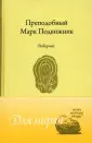 Преподобный Марк Подвижник