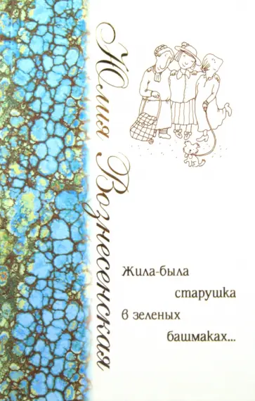 Юлия Вознесенская - Жила-была старушка в зелёных башмаках Юлия Вознесенская - Жила-была старушка в зелёных башмаках обложка книги