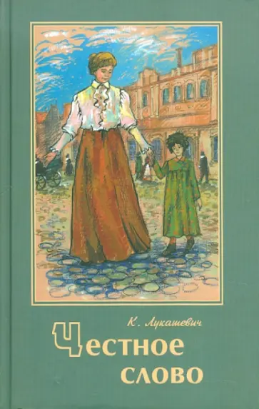 Клавдия Лукашевич - Честное слово обложка книги
