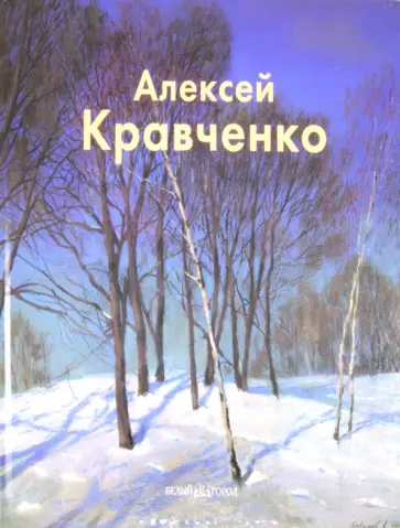 Владимир Погодин - Алексей Кравченко обложка книги