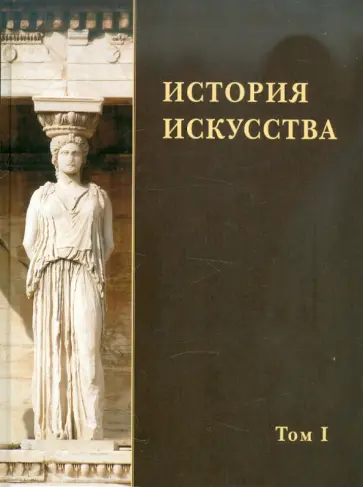 Акимова, Виноградова - История искусства. В 2-х томах. Том 1 Акимова, Виноградова - История искусства. В 2-х томах. Том 1 обложка книги