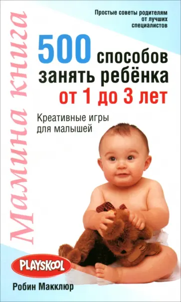 Робин Макклюр - Мамина книга. 500 способов занять ребенка от 1 до 3 лет Робин Макклюр - Мамина книга. 500 способов занять ребенка от 1 до 3 лет обложка книги