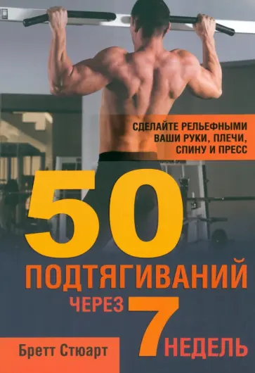 Бретт Стюарт - 50 подтягиваний через 7 недель Бретт Стюарт - 50 подтягиваний через 7 недель обложка книги