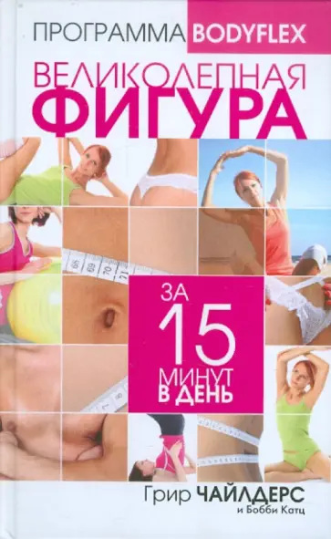 Чайлдерс, Катц - Великолепная фигура за 15 минут в день Чайлдерс, Катц - Великолепная фигура за 15 минут в день обложка книги