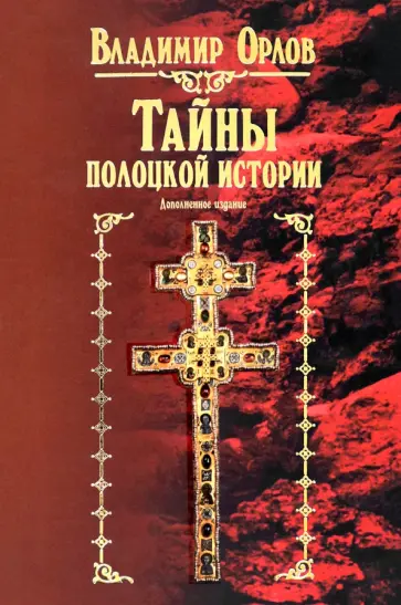 Владимир Орлов - Тайны полоцкой истории Владимир Орлов - Тайны полоцкой истории обложка книги