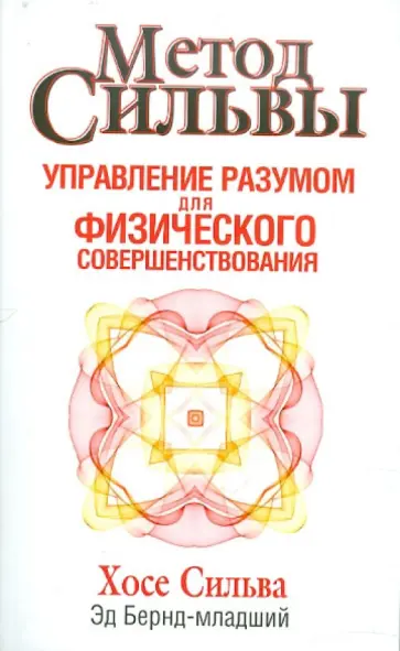 Сильва, Бернд-младший - Метод Сильвы. Управление разумом для физического совершенствования Сильва, Бернд-младший - Метод Сильвы. Управление разумом для физического совершенствования обложка книги