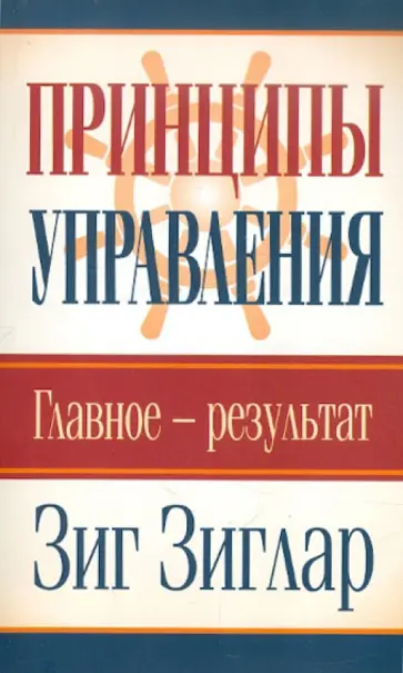 Зиг Зиглар - Принципы управления. Главное - результат Зиг Зиглар - Принципы управления. Главное - результат обложка книги