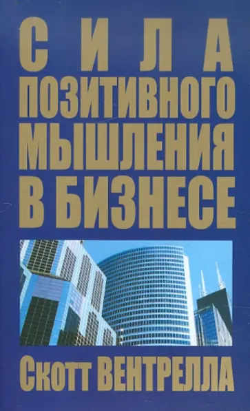 Скотт Вентрелла - Сила позитивного мышления в бизнесе Скотт Вентрелла - Сила позитивного мышления в бизнесе обложка книги