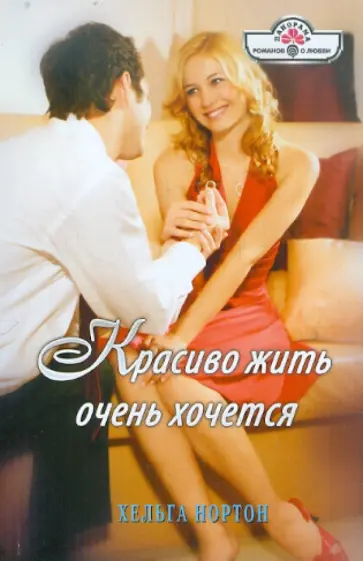 Хельга Нортон - Красиво жить очень хочется обложка книги