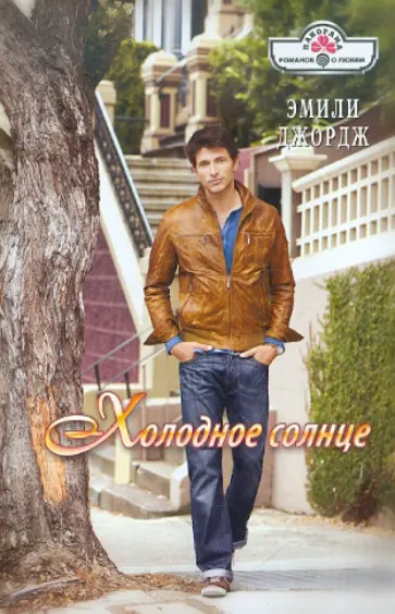 Эмили Джордж - Холодное солнце обложка книги