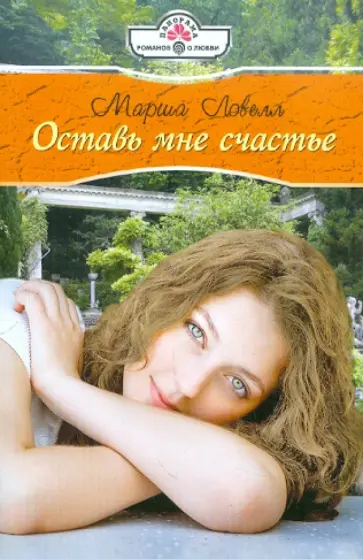 Марша Ловелл - Оставь мне счастье обложка книги